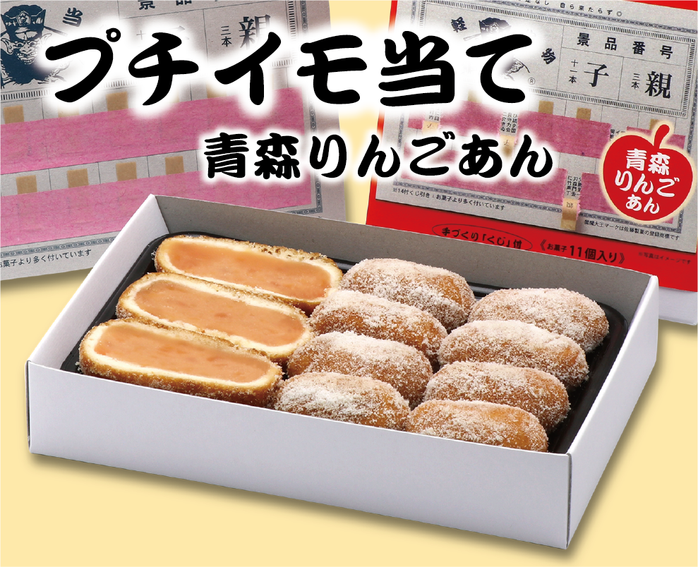 プチイモ当て青森りんごあん メイン写真