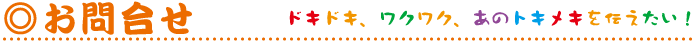 お問合せ