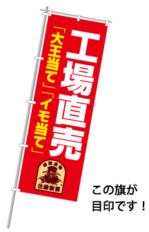 工場直売