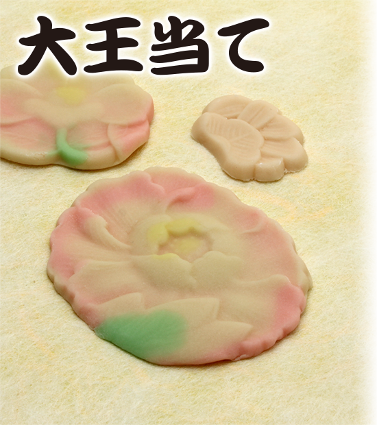 大王当て メイン写真