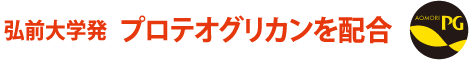 弘前大学発プロテオグリカンを配合
