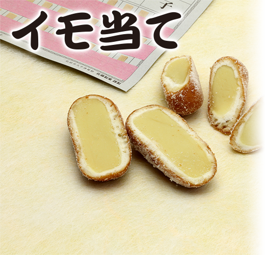 イモ当て メイン写真