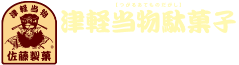 津軽当物駄菓子 佐藤製菓