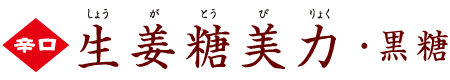 辛口生姜糖美力・黒糖